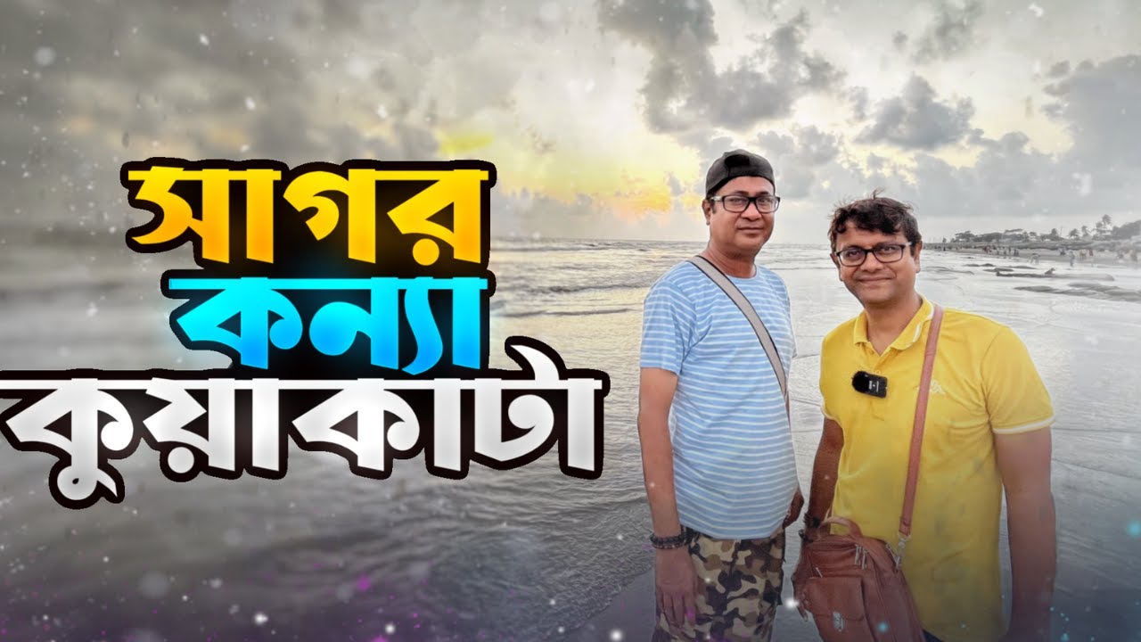 সাগরকন্যা কুয়াকাটা | Kuakata Sea Beach | Explorer Shibaji in Bangladesh 2022