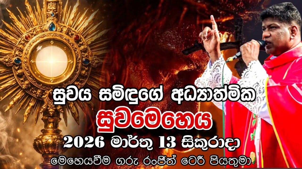 සුවය සමිඳුගේ අධ්‍යාත්මික සුවමෙහෙය / චතාරික භාවනාව 2026 මාර්තු 13 සිකුරාදා