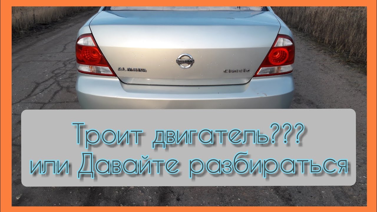 Троит двигатель??? Давайте разбираться.