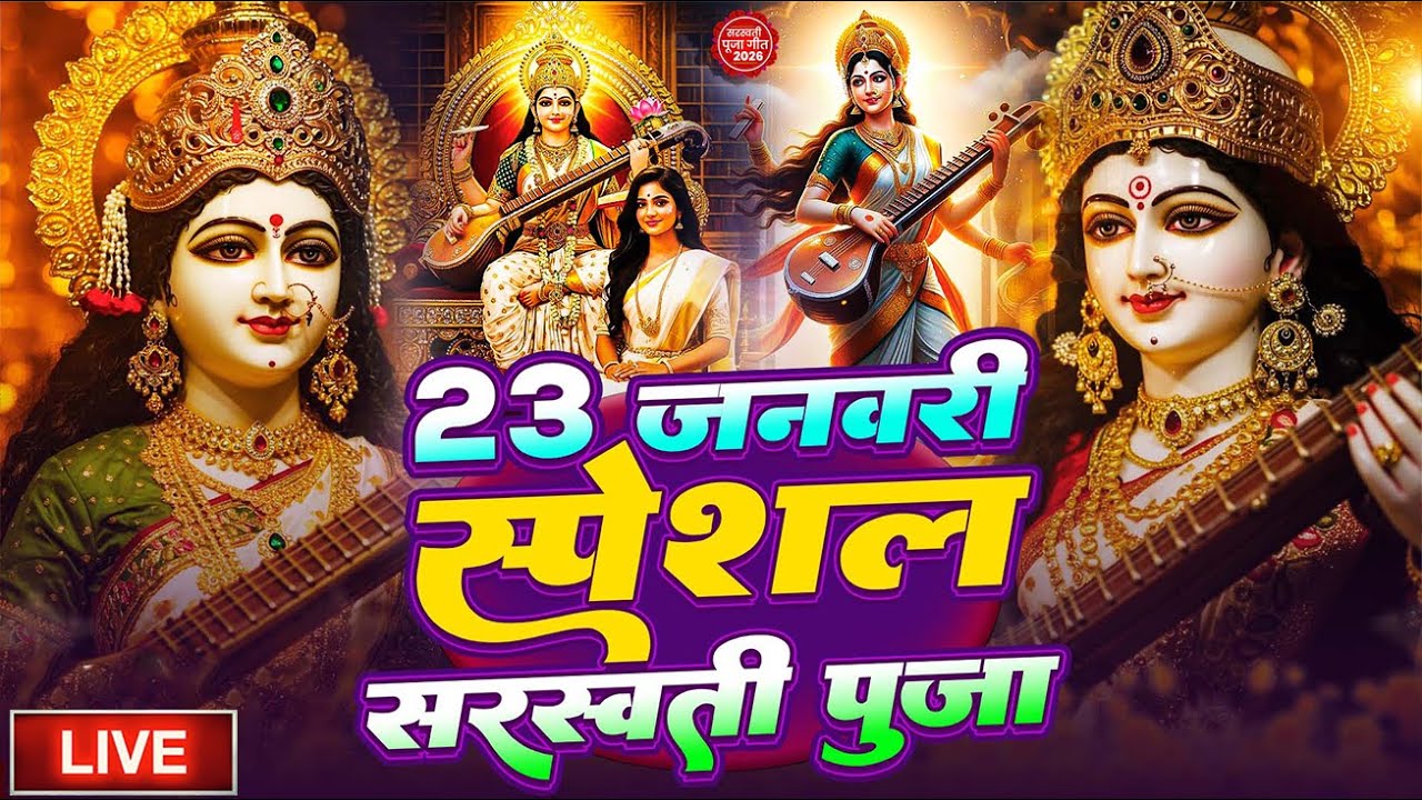 LIVE : बसंत पंचमी स्पेशल - नॉनस्टॉप सरस्वती माता भजन - Saraswati Puja Song | Saraswati Mata Bhajan