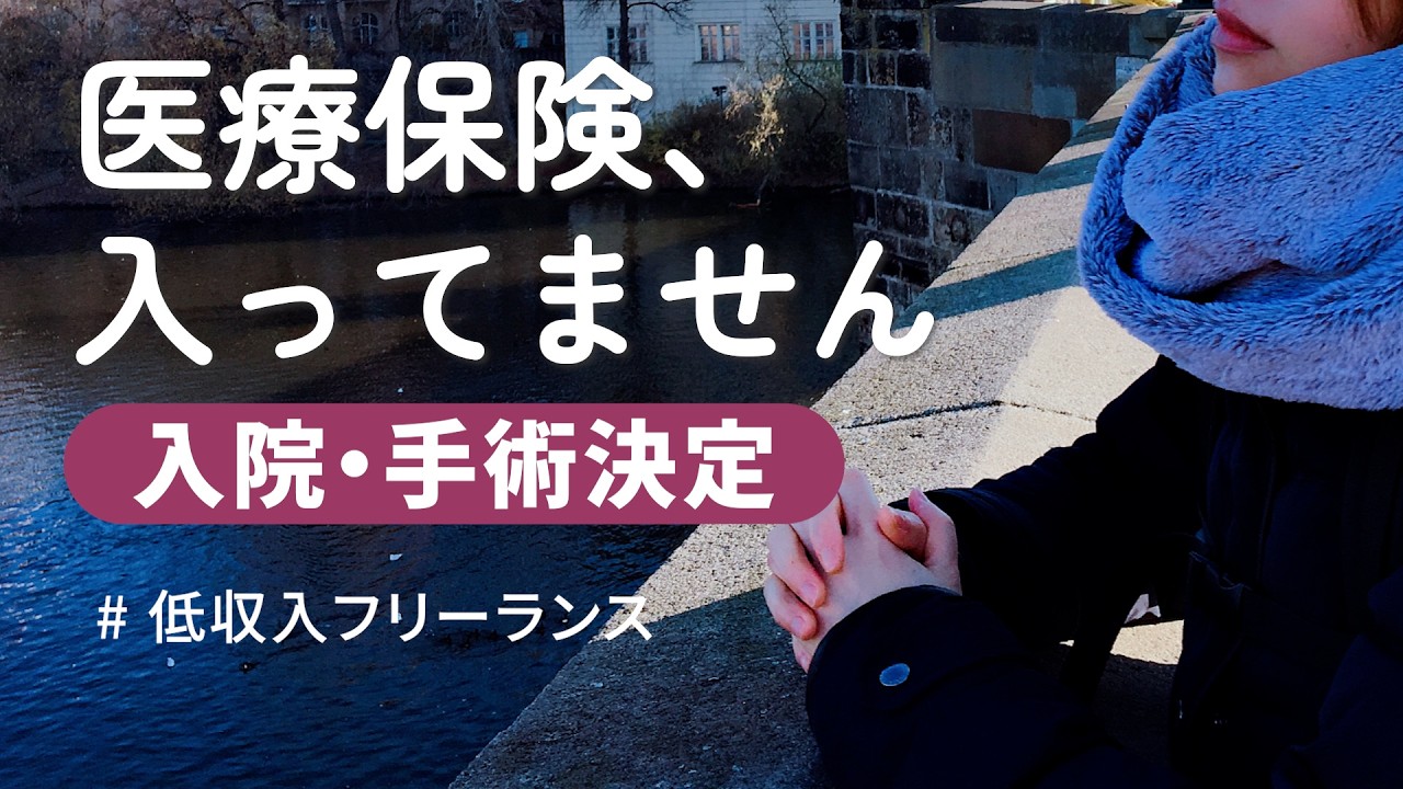 【医療保険ゼロ】低収入フリーランス、入院手術が決まりました