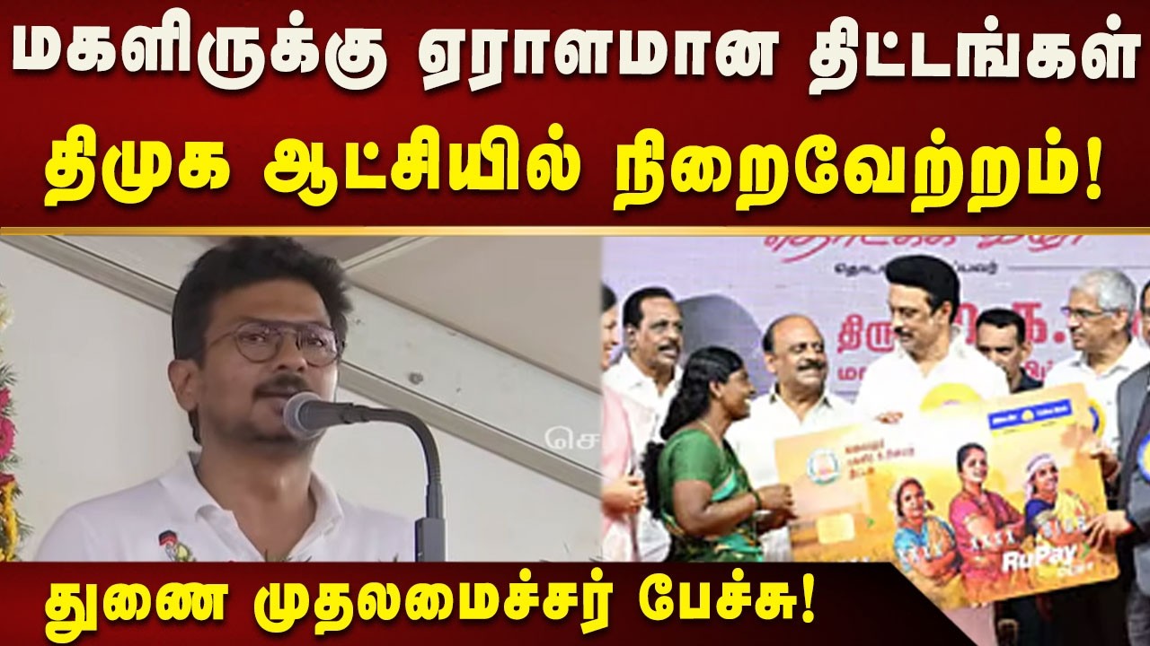 தேர்தல் அறிக்கையில் சொல்லாத திட்டங்களையும் நிறைவேற்றினார் CMMKStalin - DyCM Udhayanidhi!