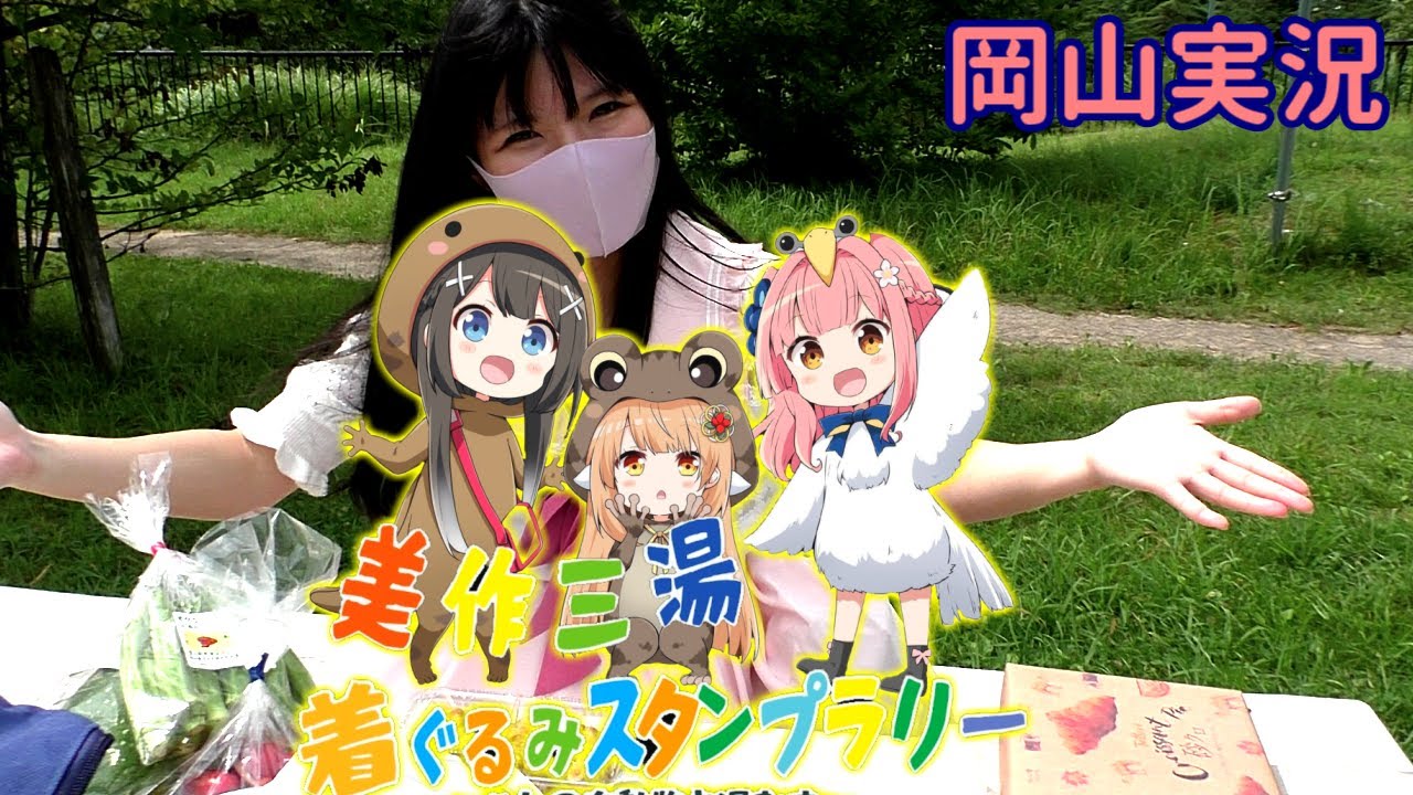 【岡山】美作三湯着ぐるみスタンプラリー【温泉むすめ】