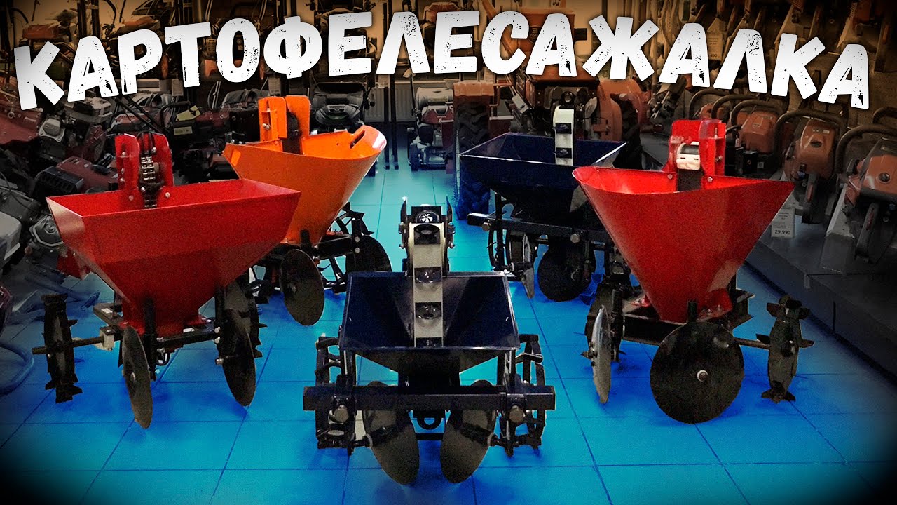 Как правильно выбрать КАРТОФЕЛЕСАЖАЛКУ для мотоблока!!!