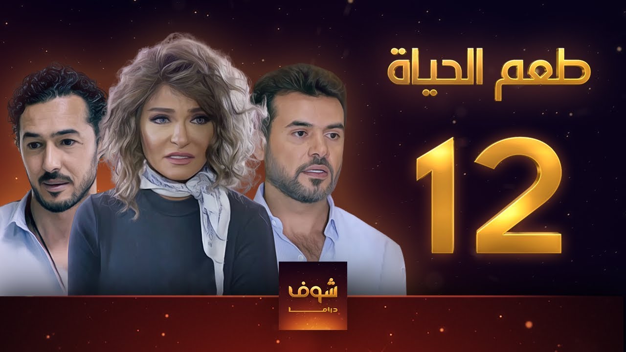 مسلسل طعم الحياة الحلقة 12 - شغل بنات 3 - علا غانم - سامو الزين