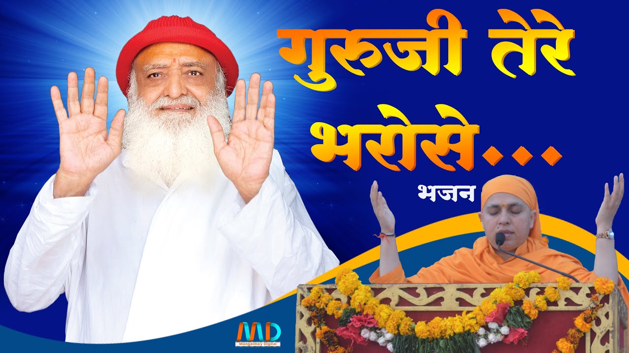 गुरूजी तेरे भरोसे...भजन - साध्वी तरुणा दीदी | Guruji Tere bharose..bhajan l Mangalmay Digital | HD |