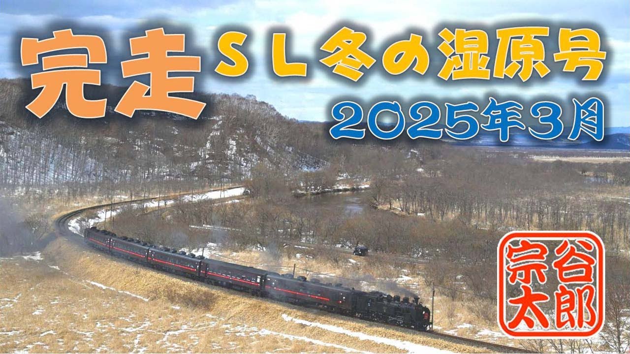 【C11 171】完走･SL冬の湿原号 2025年