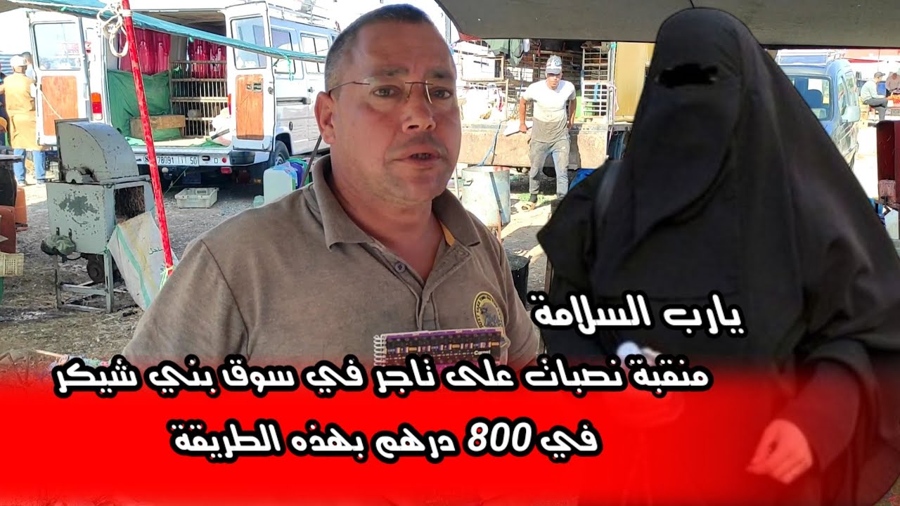 طريقة نصب جديدة في الأسواق الأسبوعية بالناظور على يد منقبة شوفو الطريقة باش نصبات على هاذ التاجر