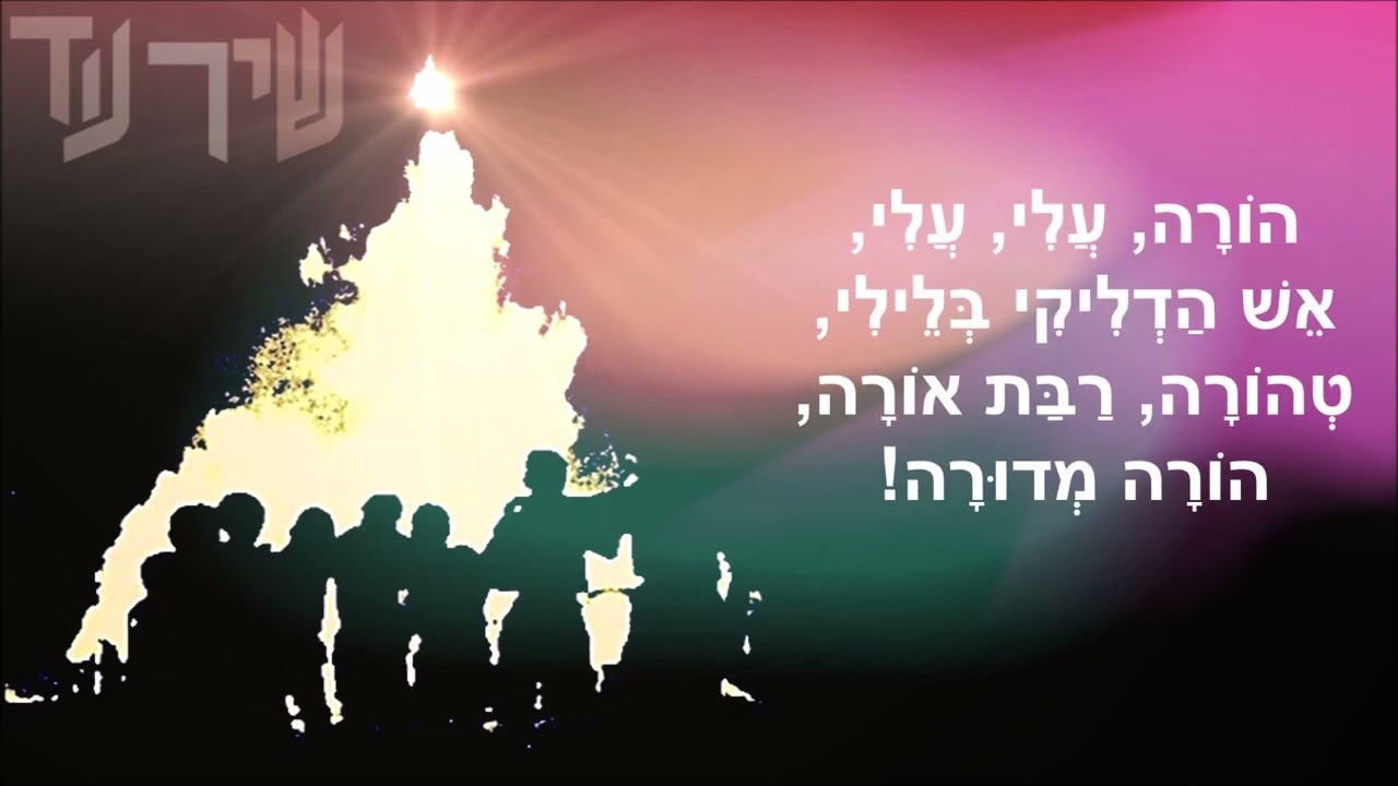 שיר עד - הורה מדורה - מילים: נתן אלתרמן | לחן: יואל ולבה | שירה: חבורת רננים, 1978 - Renanim Choir