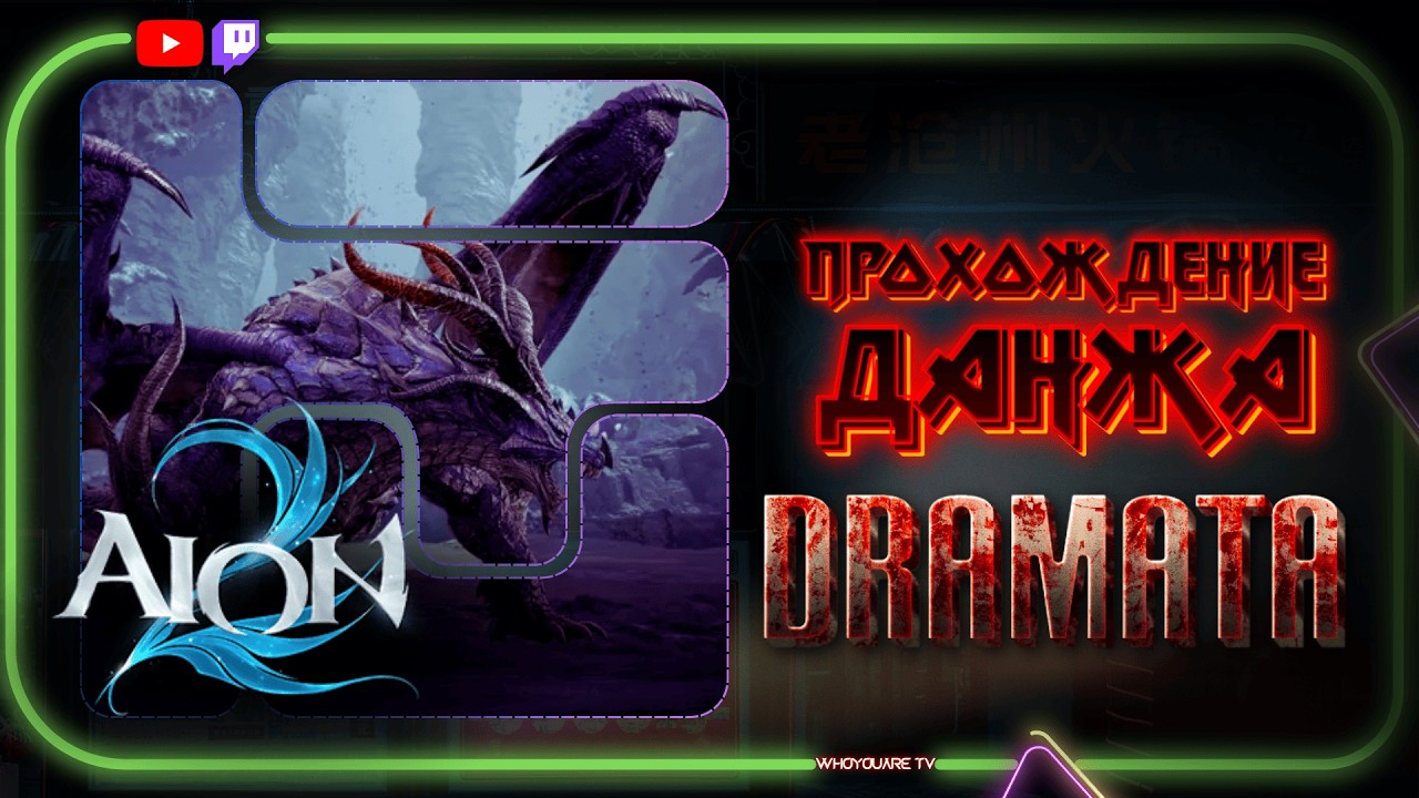 Гайд по прохождению данжа DRAMATA / Драмата #aion2