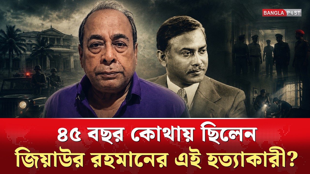 ৪৫ বছর পর গ্রে/প্তা/র মেজর মোজাফফর&mdash;কোথায় ছিলেন এতদিন? | Bangla Post