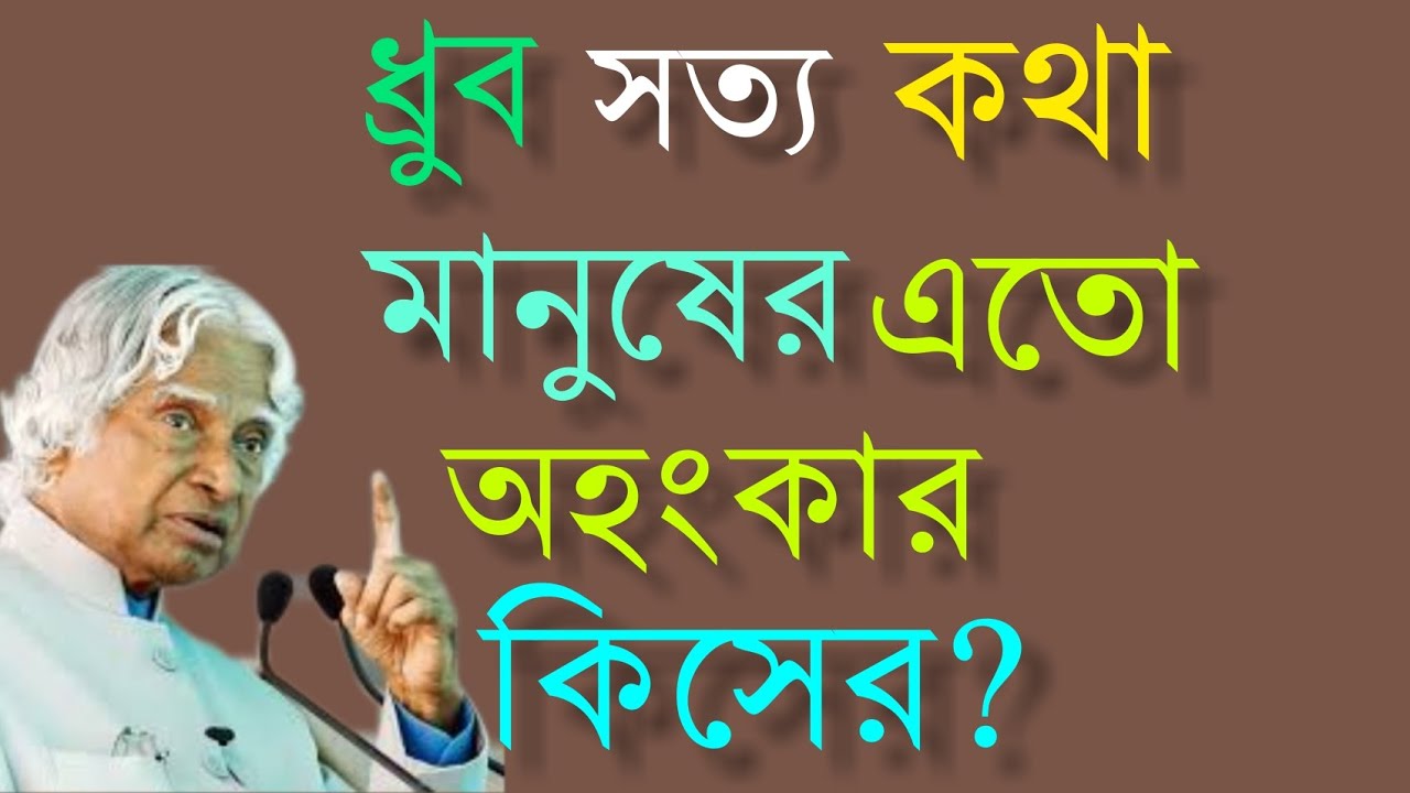 মানুষের এতো অহংকার কিসের?  Best motivational bengali video. bani. ukti. updes. life