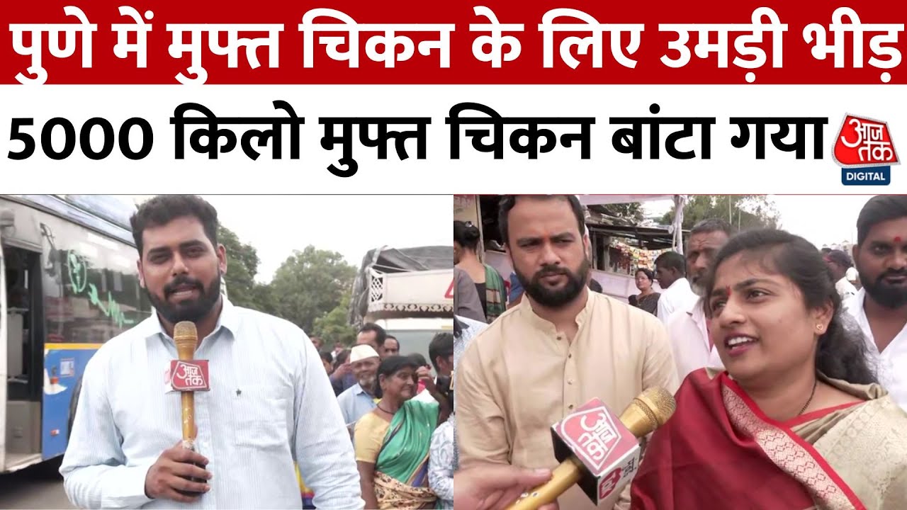 Pune में मुफ्त चिकन के लिए लंबी कतारें, 5000 किलो चिकन बांटा गया | Dhanori Free Chicken News