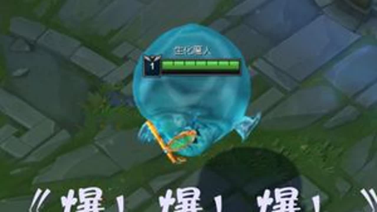 又是爆炸的一天啊，亲爱的们#lol #上单