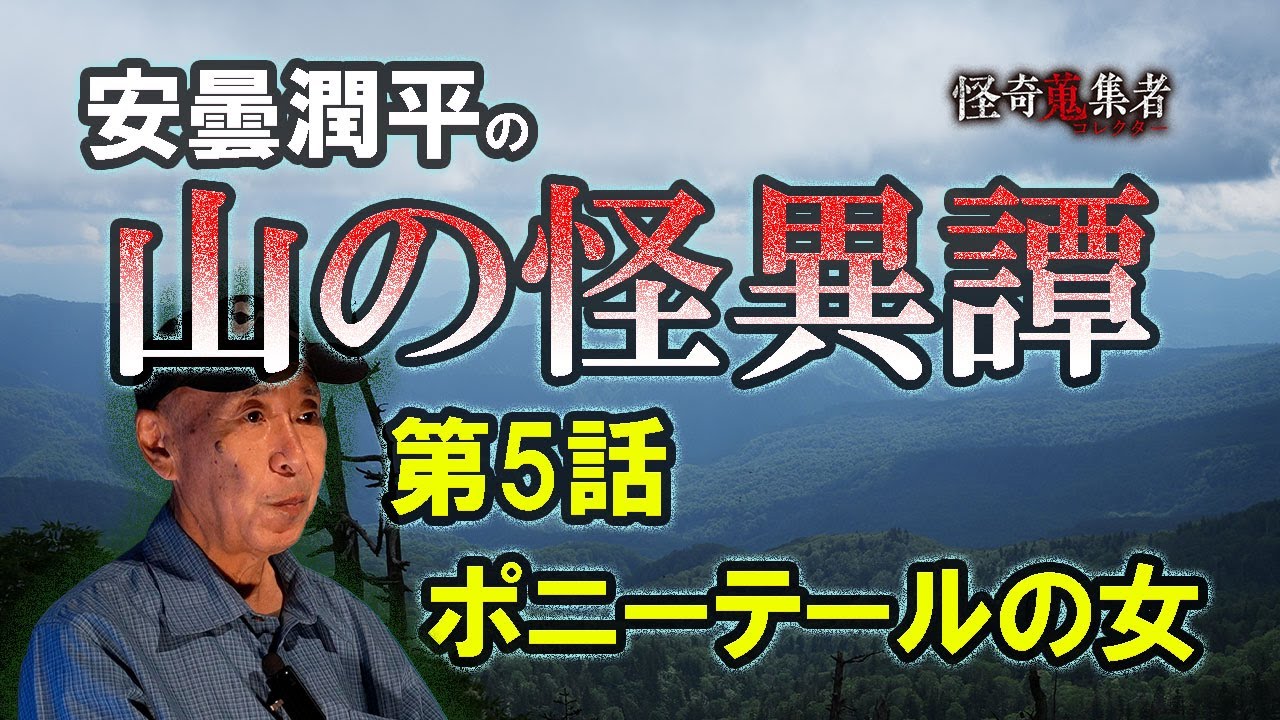 週イチ連載【安曇潤平の山の怪異譚】ポニーテールの女