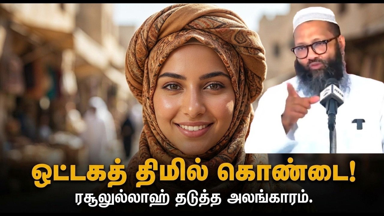 Hijab & Fashion: அபாயா அணிந்தும் அங்கங்கள் தெரிவதா? | ஒட்டகத் திமில் கொண்டை - நபியின் தீர்க்கதரிசனம்