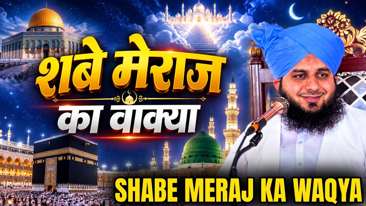 Shabe Meraj 2026 / Peer Ajmal Raza Qadri / Meraj Un Nabi / New Bayan 2026 / Meraj Ka Safar / Taqreer
