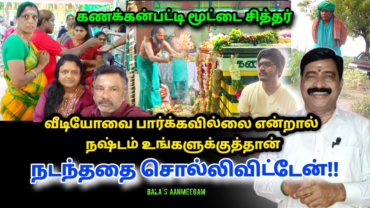 வீடியோ பார்க்கவில்லை என்றால் நஷ்டம் உங்களுக்குத்தான்|கணக்கன்பட்டி மூட்டை சித்தர்|தேனி பாலா|அற்புதம்!