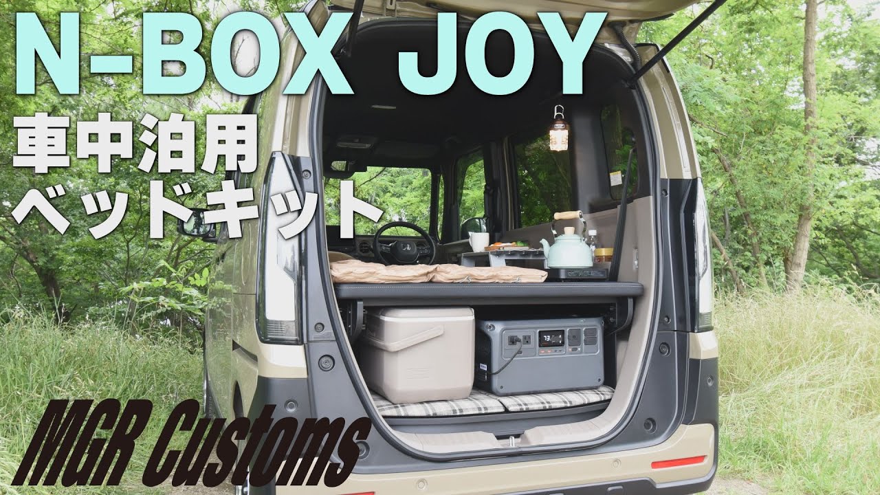 新型N-BOX JOY専用 車中泊用ベッドキット スタンダードEX　ホンダ JF5/JF6 エヌボックス ジョイ 日本製 [MGR Customs] mbk4851