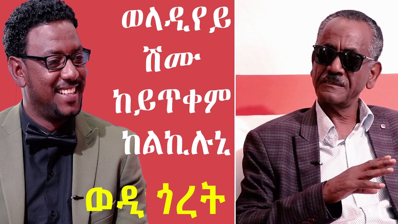 TOPO SHOW - ዕላል ምስ ኢብራሂም መሓመድ ዓሊ - ወዲ ጎረት || Ibrahim Mohammed Ali || Wedi Goret || Topo Show