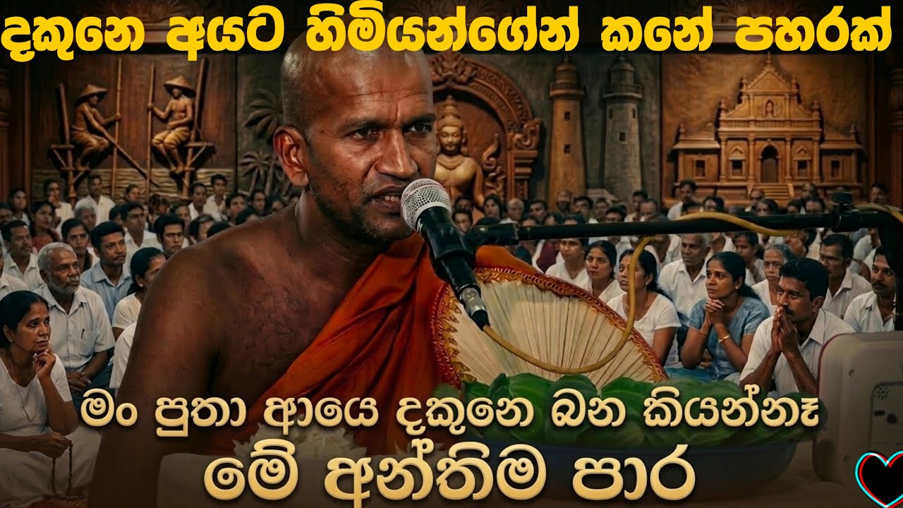 මුලු සෙනගම නිහඩ කරමින් දකුනේ මිනිස්සුන්ට කියපු සැරම කතාව kagama sirinanda thero | කාගම සිරිනන්ද හිමි