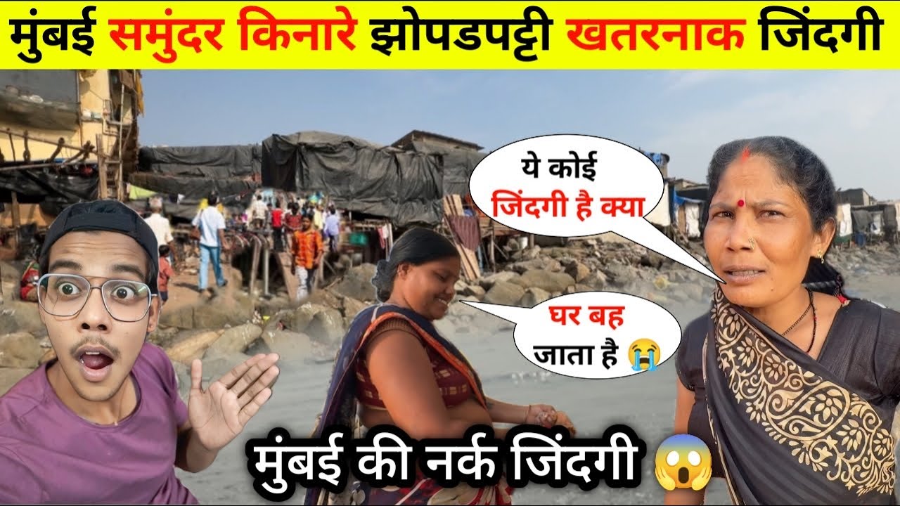 मुंबई समंदर किनारे झोपड़पट्टी की खतरनाक जिंदगी || Mumbai Slum | Slum Life Of Mumbai | Mumbai Versova