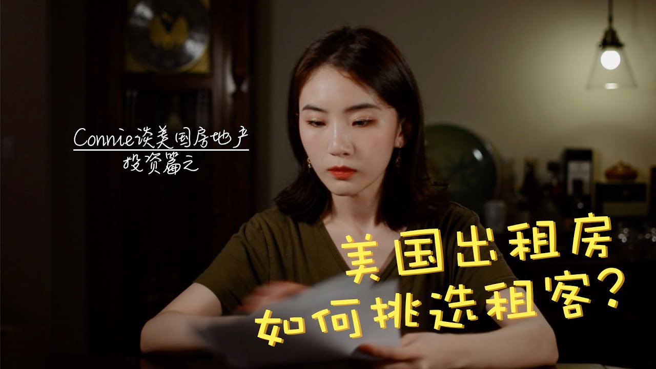 美国出租房如何挑选租客 - Connie谈美国房地产