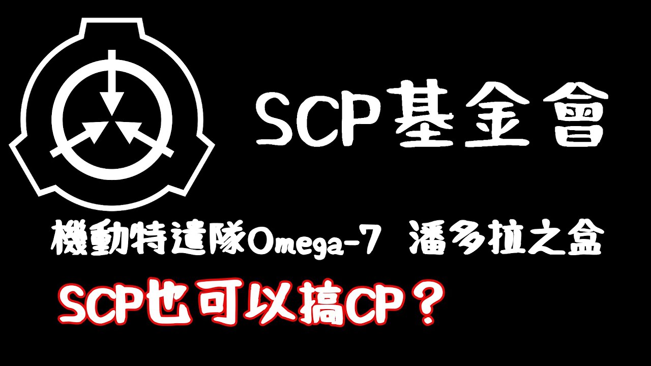 【SCP基金會】SCP介紹 [2] 機動特遣隊Omega-7  潘多拉之盒  | 被官方拆的 CP |  重生計劃 [1] - 零點事件  | 原點origin