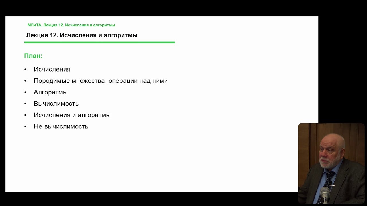 Алексей Семенов. Лекция 12. Исчисления и алгоритмы, ноябрь 2022