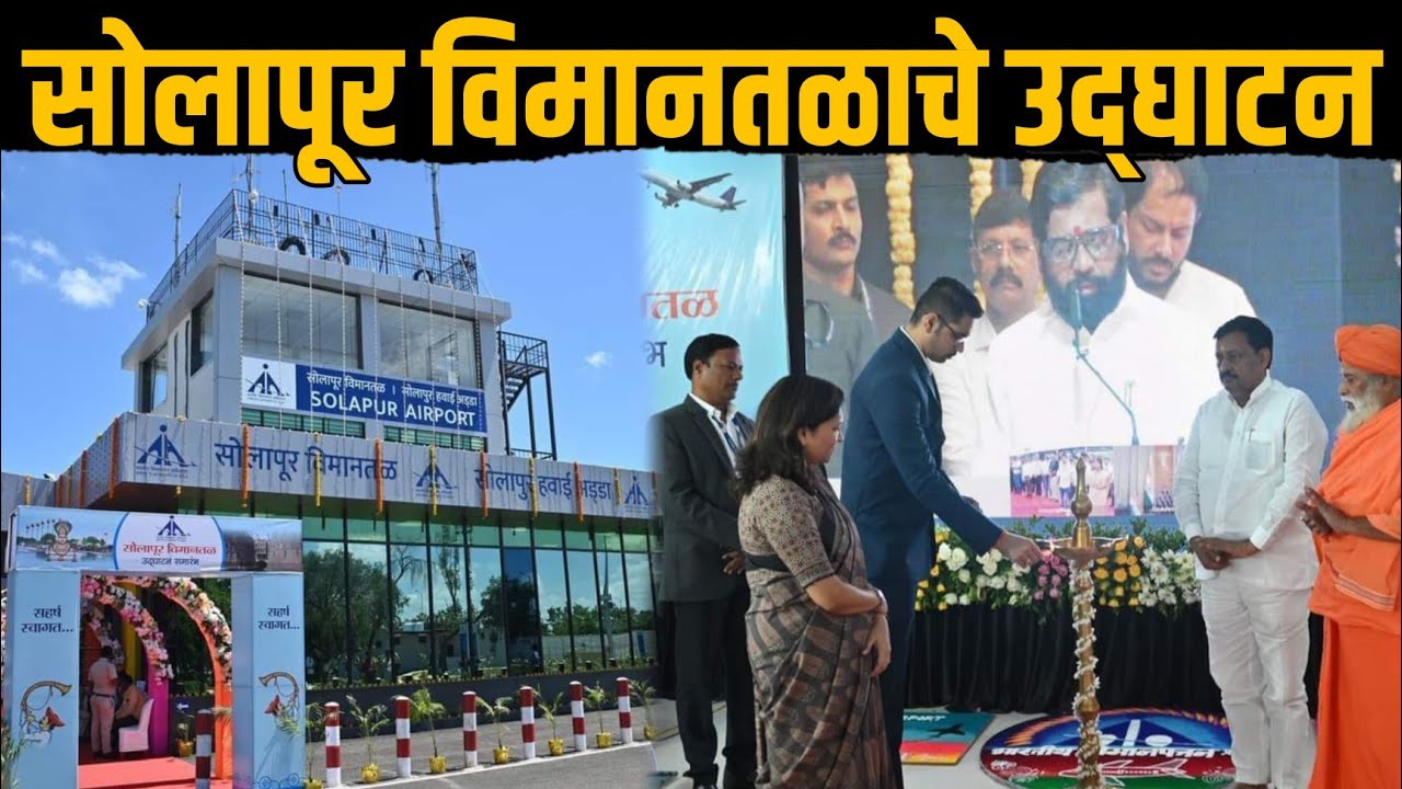 Solapur Airport Inauguration | सोलापूर विमानतळाचे उद्‌घाटन | कोण उपस्थित होतं? कोण नव्हतं?
