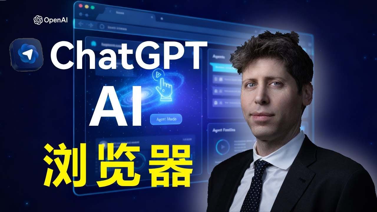 重磅发布！ChatGPT AI 浏览器Atlas！可以给你打工的浏览器!