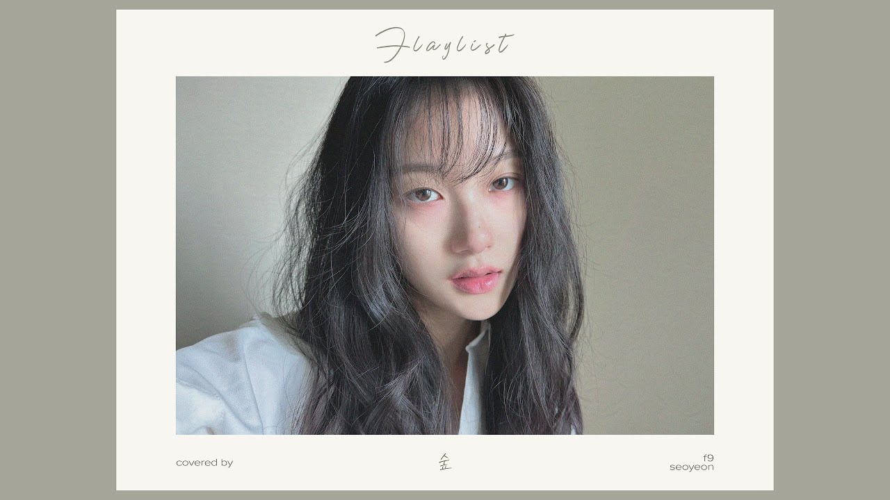 [fl▶ylist] &lsquo;최유리 - 숲&rsquo; cover by 서연