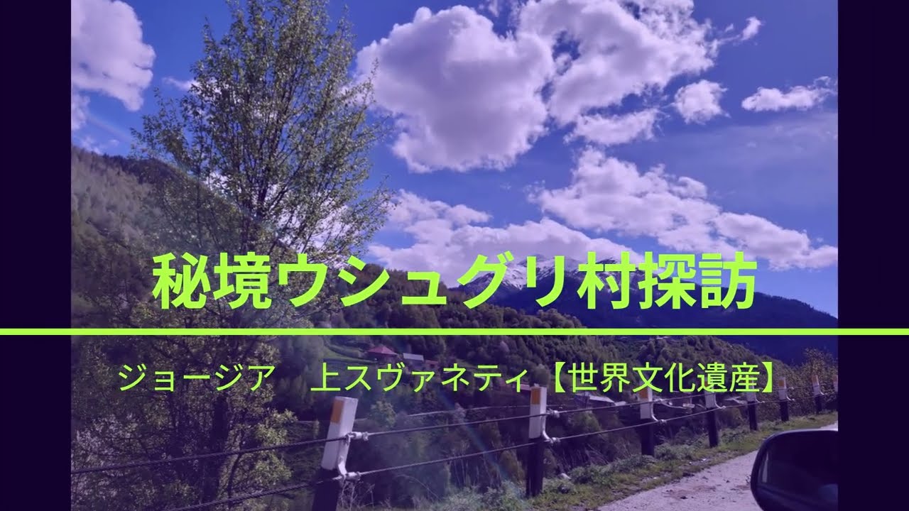 秘境ウシュグリ村に行ってみた 3分でGo!