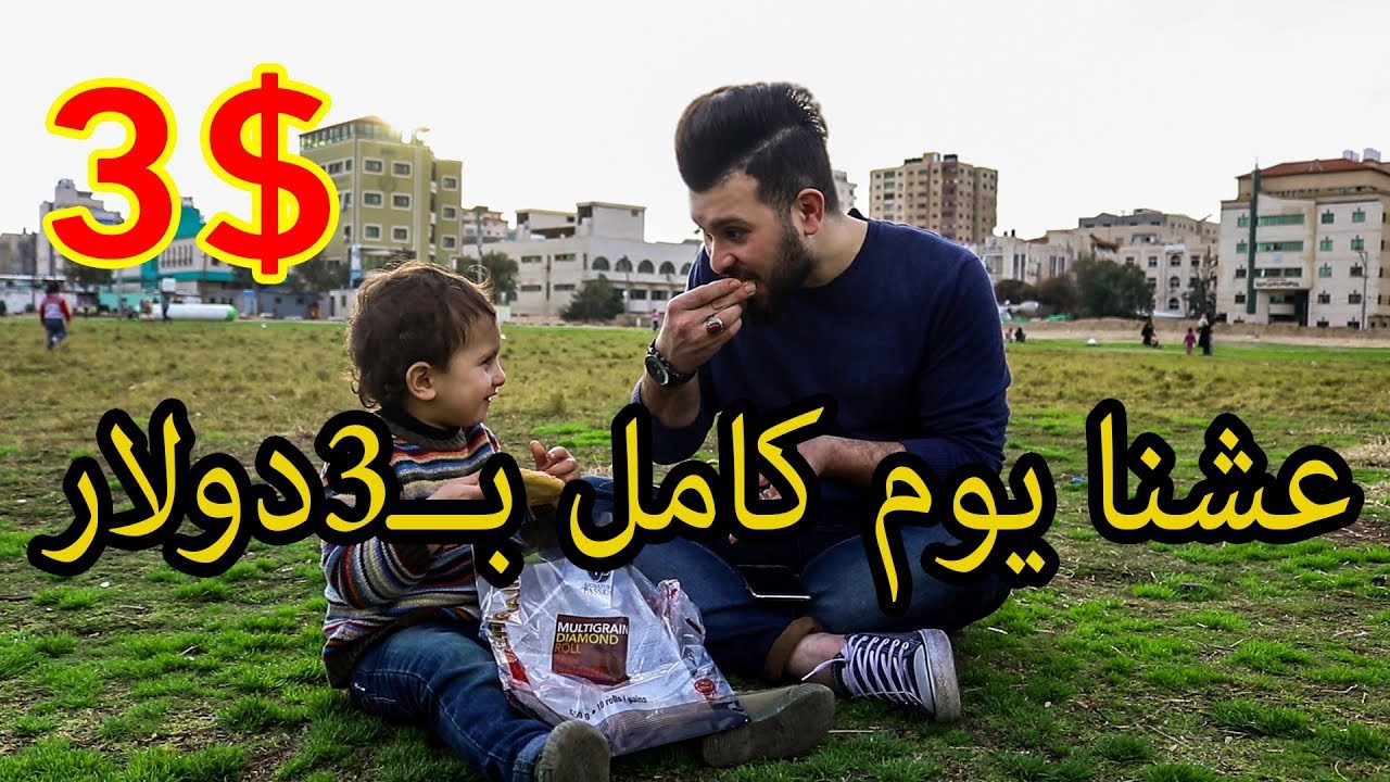عشنا انا وجود إبني يوم كامل بثلاثة دولار 😱😕جود زعل😭