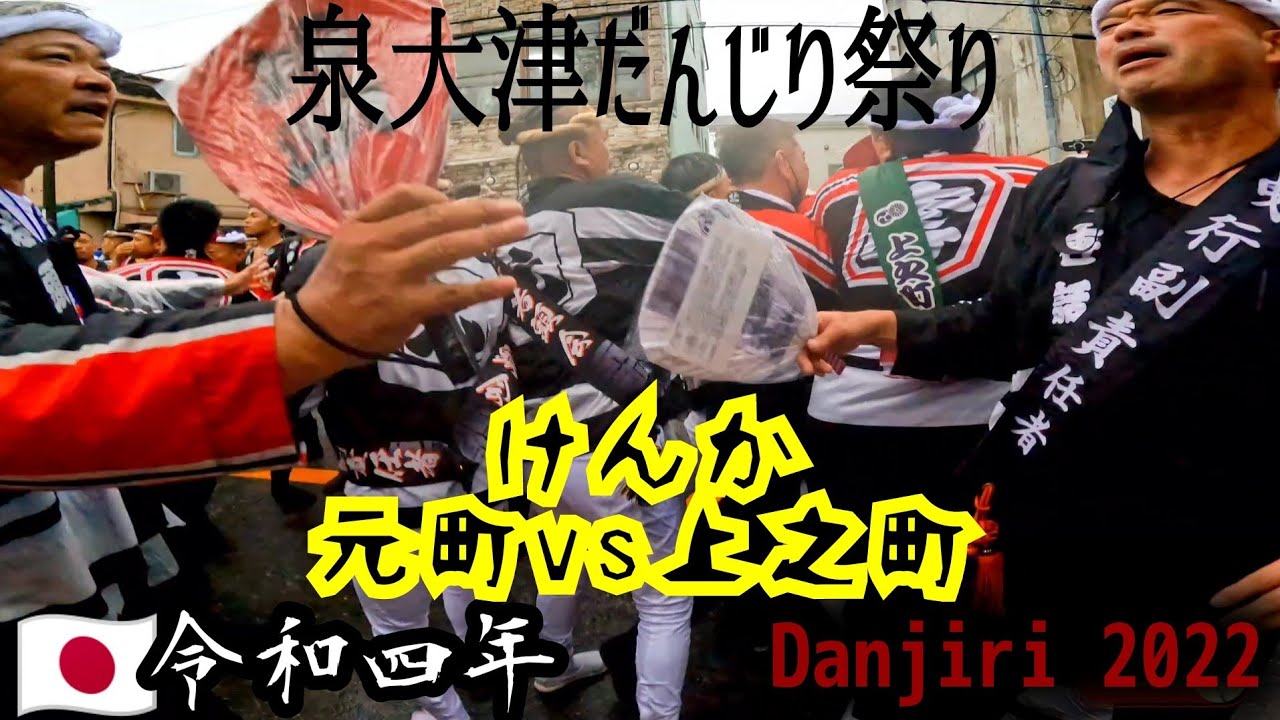 【だんじり祭り2022】泉大津市濱八町②かちあい＆けんか⭐元町vs上之町両地車雨の大喧嘩乱闘👊 泉州大阪観光 Danjiri Fight Festival Izumiotsu Osaka Japan