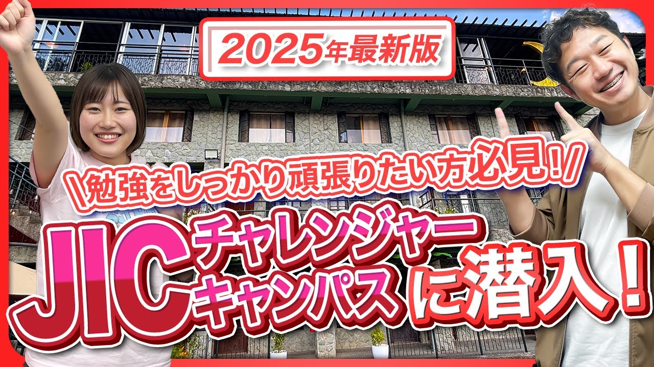 【2025年フィリピン留学最新版】バギオ地域！「JICチャレンジャーキャンパス」訪問レポート