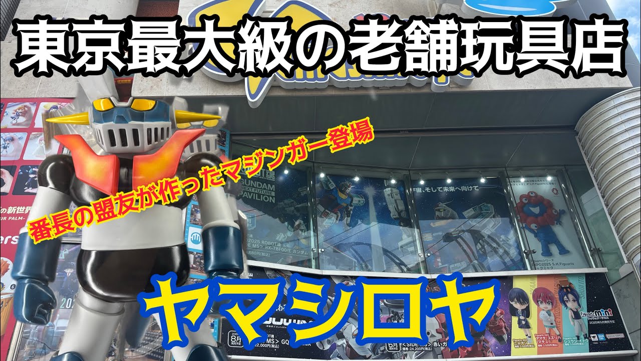 東京都内最大級の超ビッグスケール老舗玩具店！上野駅目の前ヤマシロヤ！案件じゃないけどお宝番長の盟友が作ったマジンガーZソフビ紹介！アニメ/特撮ヒーロー/キャラグッズ/フィギュア