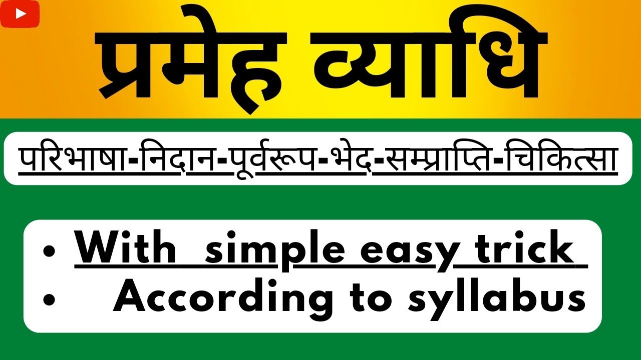 प्रमेह | प्रमेह चिकित्सा | Prameha | Prameha Chikitsa | Easy Simple Tricks | Rognidan | BAMS |
