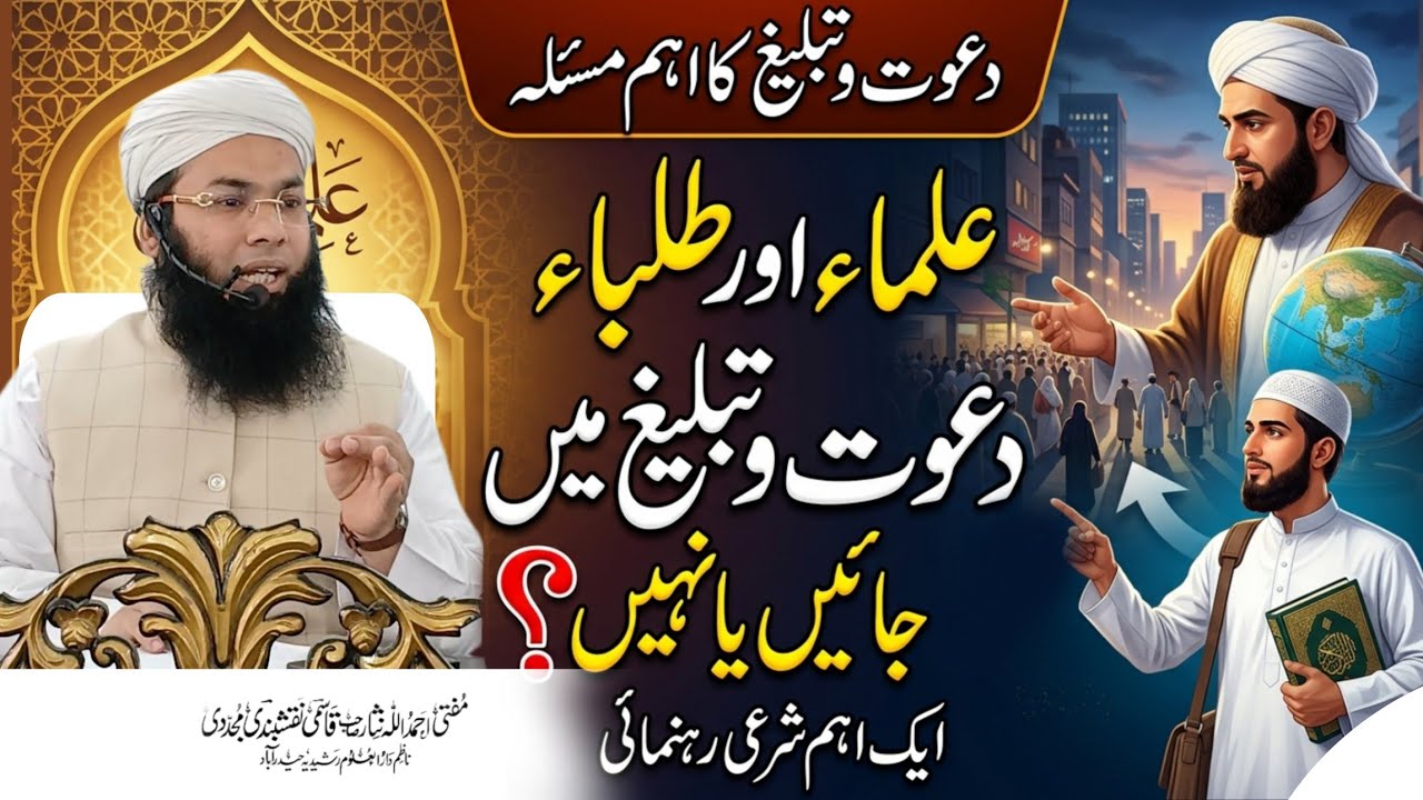Talaba aur Ulama ko Dawat o Tableegh mein Jana Chahiye Ya Nahi? — Mufti Ahmadullah Nisar Sahab