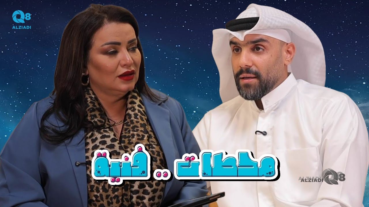 برنامج (محطات فنية) مع منى شداد يستضيف الفنان حسين الحداد عبر تلفزيون الكويت