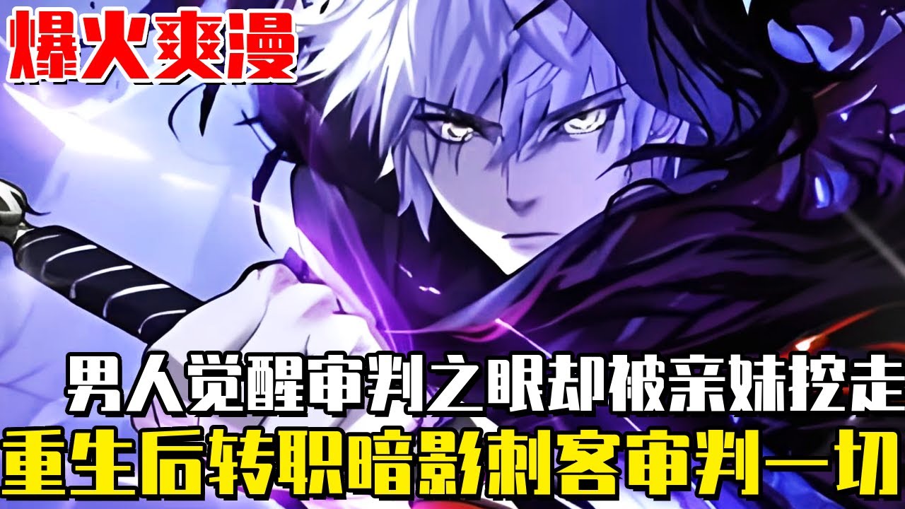 《超神級潛影刺客》男人覺醒審判之眼卻被親妹挖走，重生後轉職隱藏職業暗影刺客，用秩序之力審判一切！#刺客#暗影#逆袭#打脸#爽漫#漫画#一口气看全集