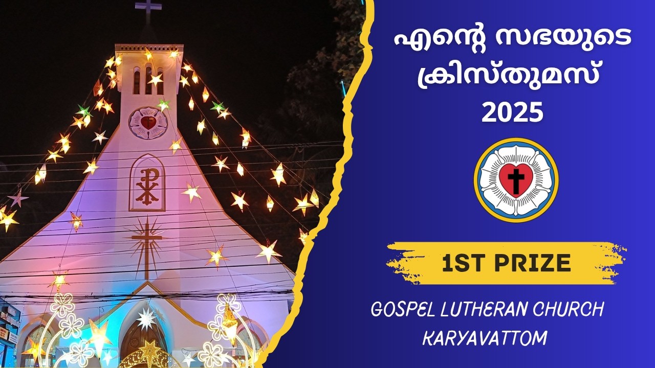 എൻ്റെ സഭയുടെ ക്രിസ്തുമസ് 2025 ഒന്നാം സമ്മാനം കാര്യവട്ടം ഗോസ്പൽ ലൂഥറൻ സഭ