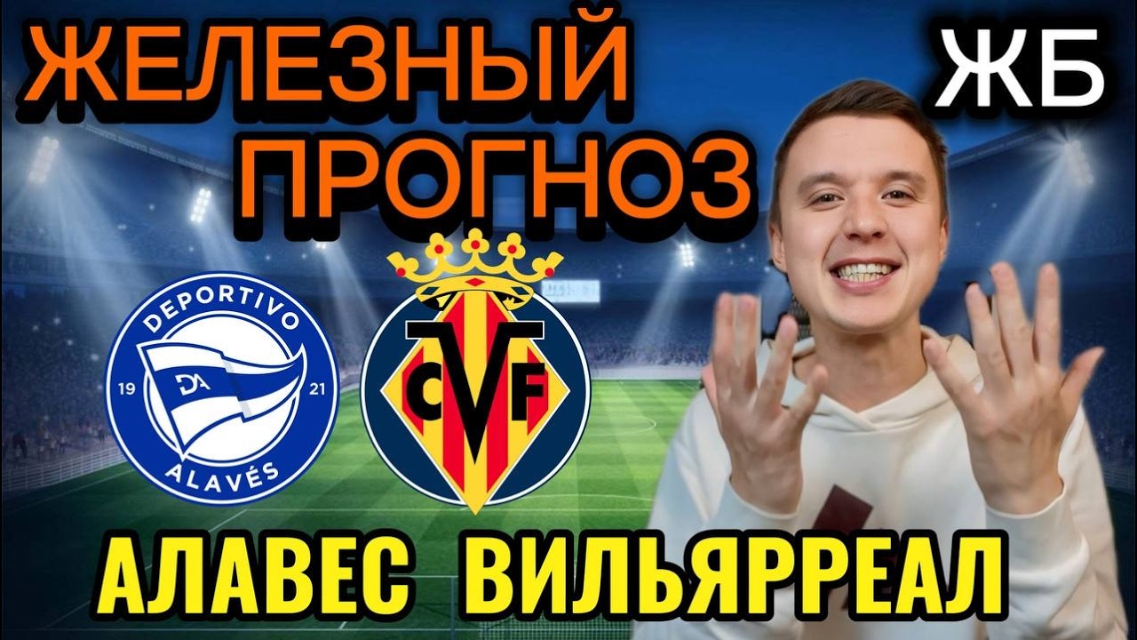 ТОП ПРОГНОЗЫ НА ФУТБОЛ СЕГОДНЯ! АЛАВЕС ВИЛЬЯРРЕАЛ ПРОГНОЗ НА МАТЧ