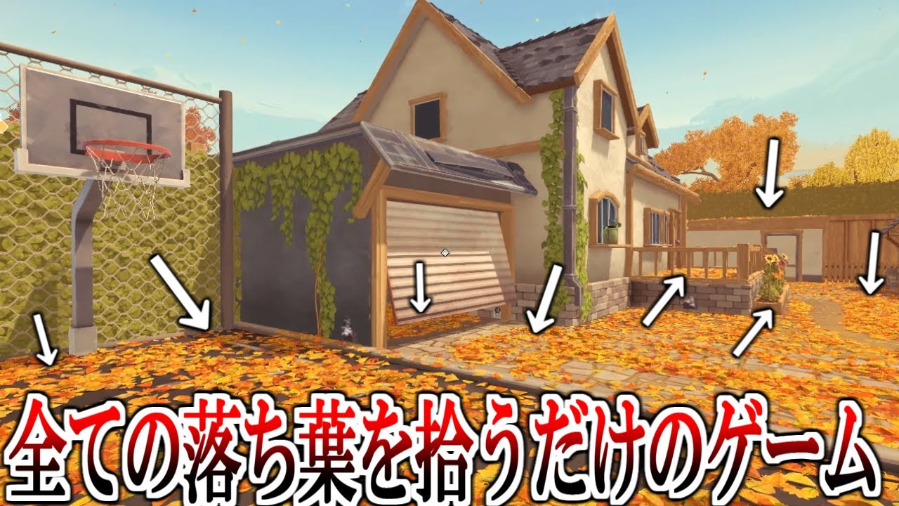 何故か脳汁が出る「落ち葉を10万枚拾い集める」だけのゲームが気持ちいい。クソ楽しい。実況プレイ
