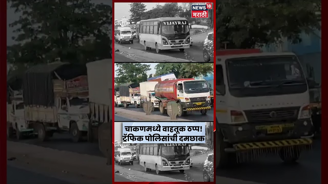 Pune-Nashik Highway News | चाकण औद्योगिक क्षेत्रात प्रचंड Traffic Jam,  प्रवाशांचा खोळंबा | N18V
