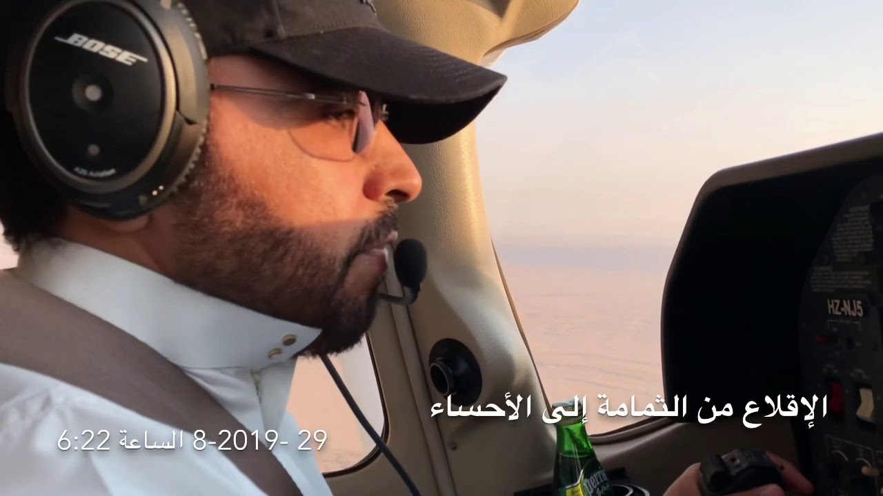 رحلة من مطار الثمامة الى مطار الاحساء ( صيف 2019)   OETH - OEAH with ATC in C T182T