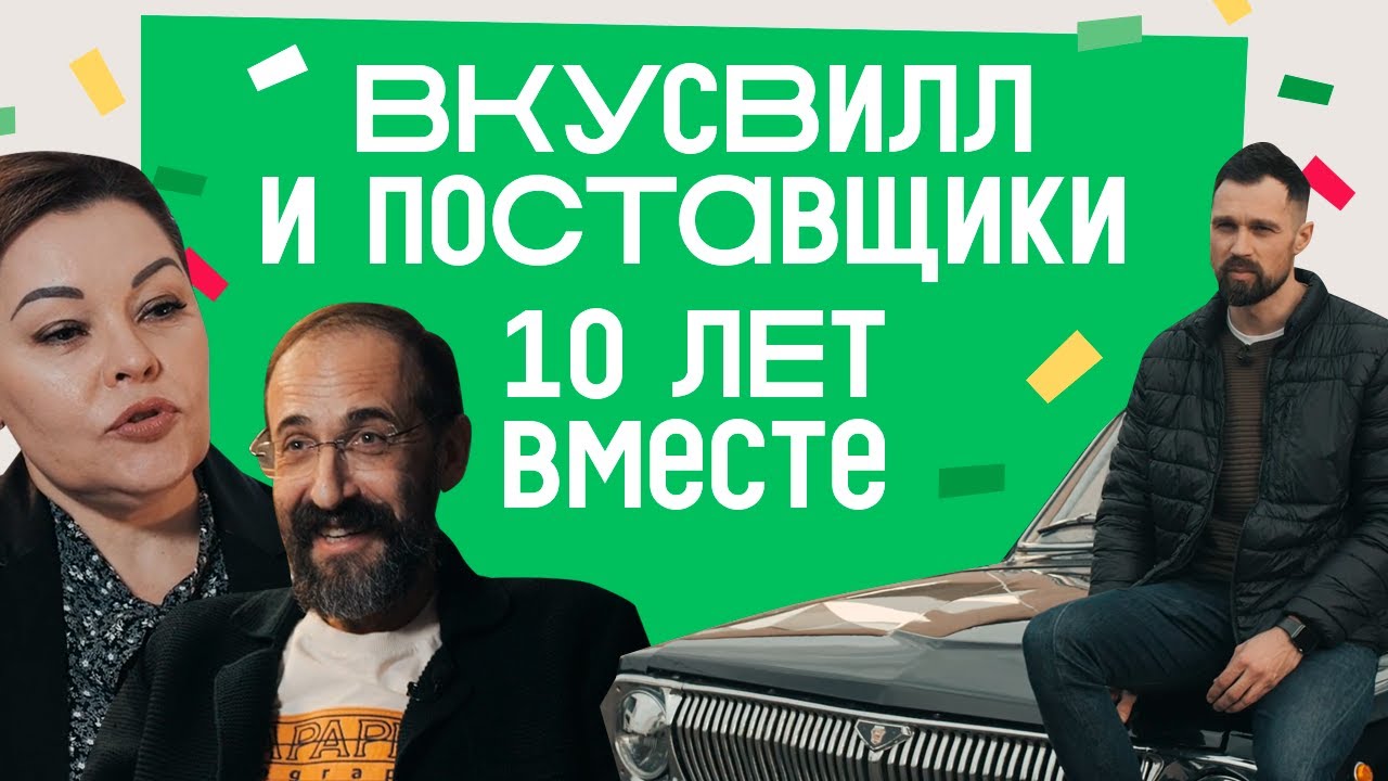 ВкусВилл и поставщики. 10 лет вместе