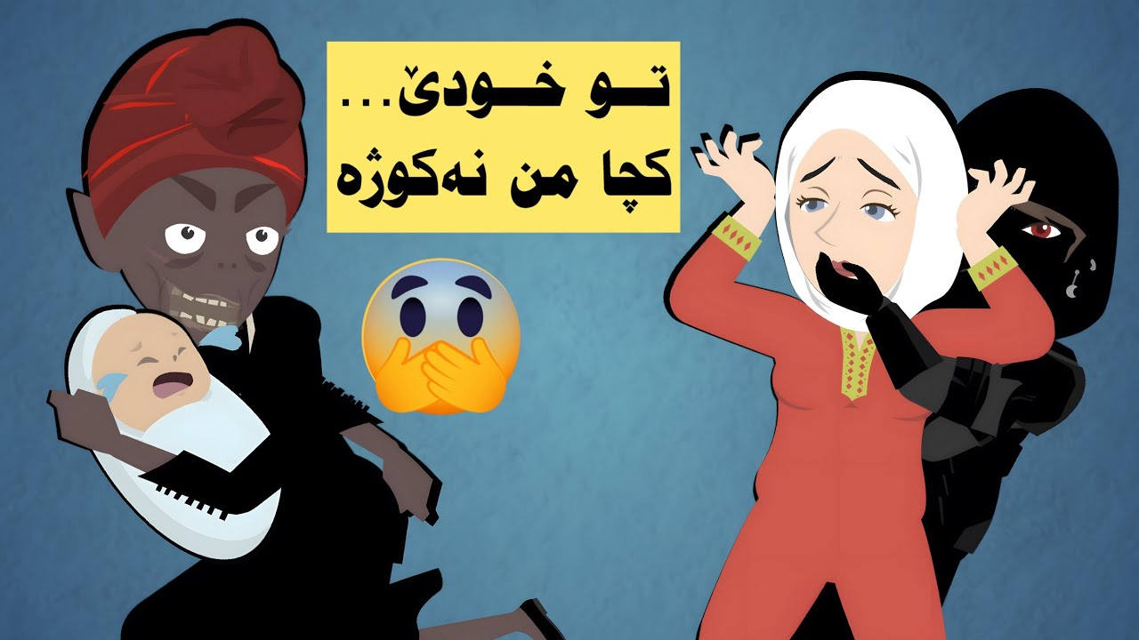 ئەم چووینە ناڤ مالەکا ب خودان.. و مە نەدزانی کا چ ل وێرێ ل هیڤیا مەیە!! پشكا ئێكێ