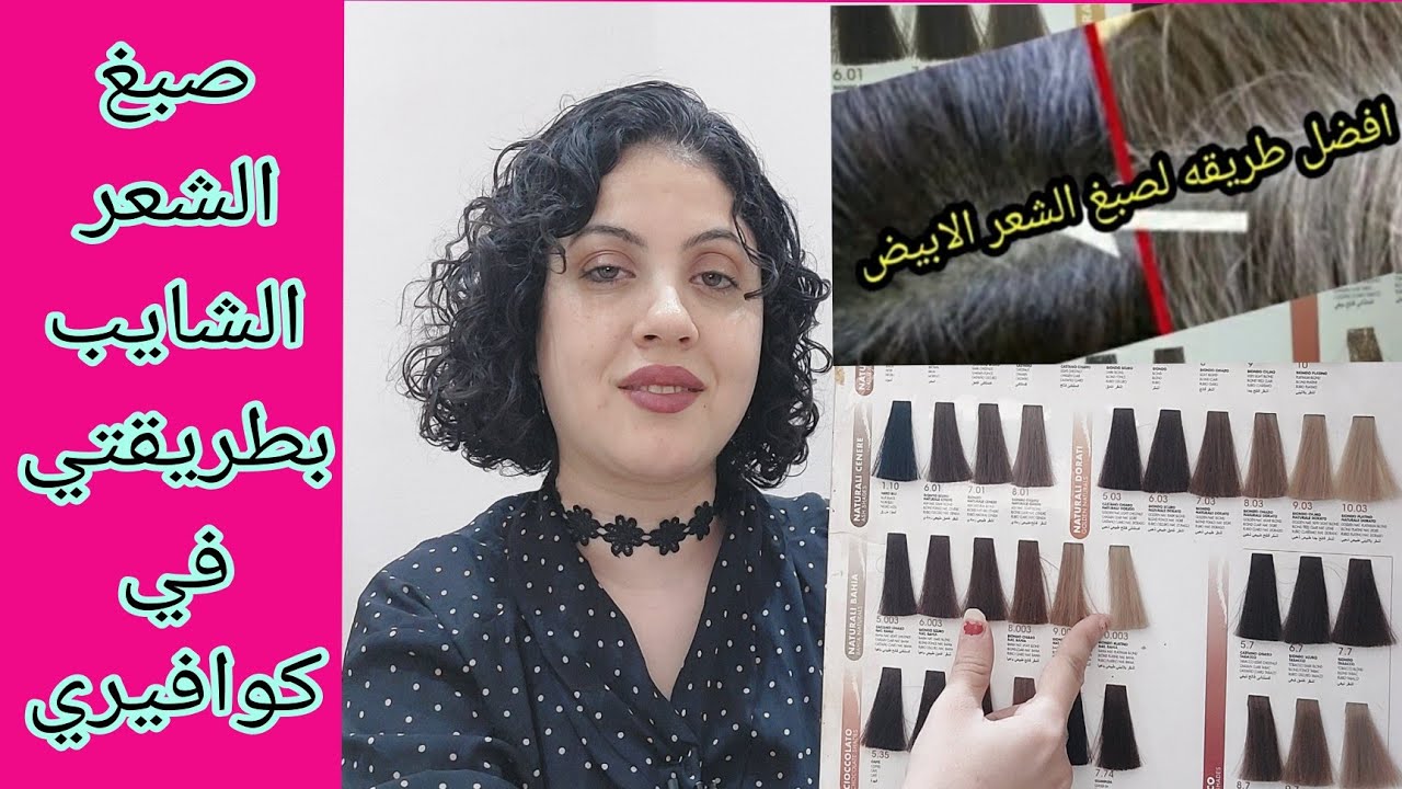 افضل طريقه لتغطيه الشعر الابيض بطريقتي في كوافيري