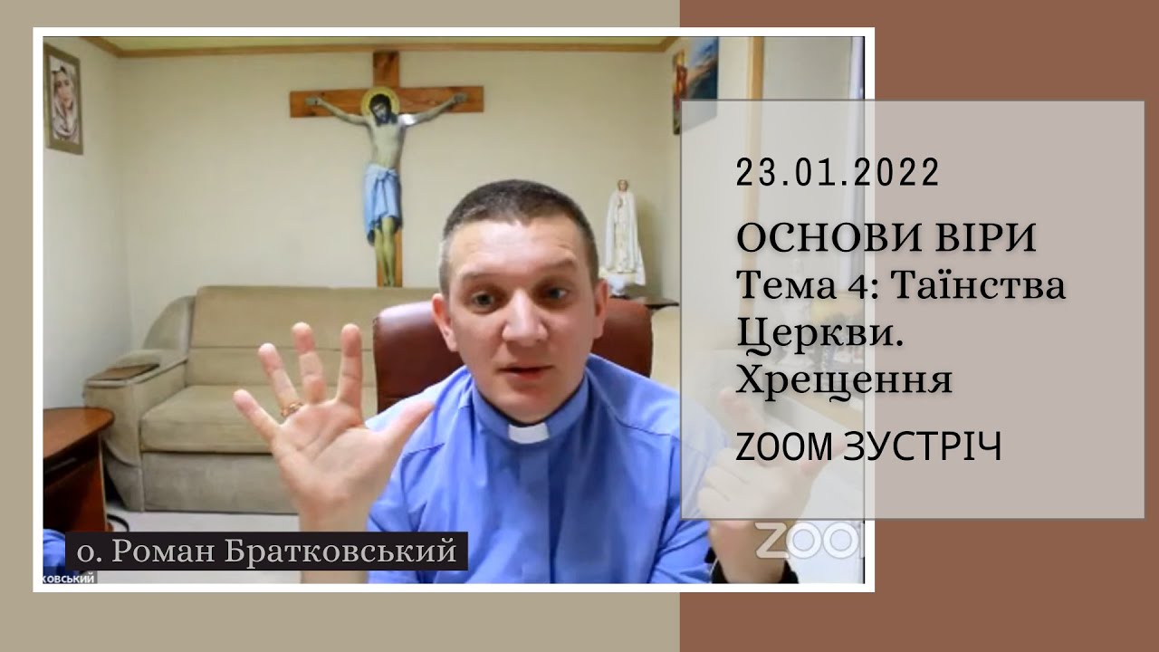 Zoom зустріч: ОСНОВИ ВІРИ. Тема 4: Таїнства Церкви. І Хрещення